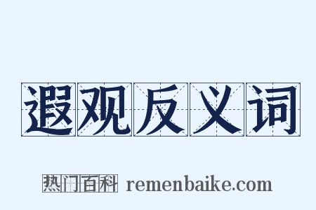 遐观反义词是什么意思的图片